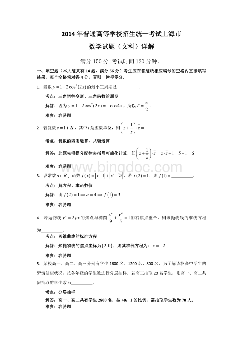 上海高考文科数学试题详解Word文件下载.doc_第1页