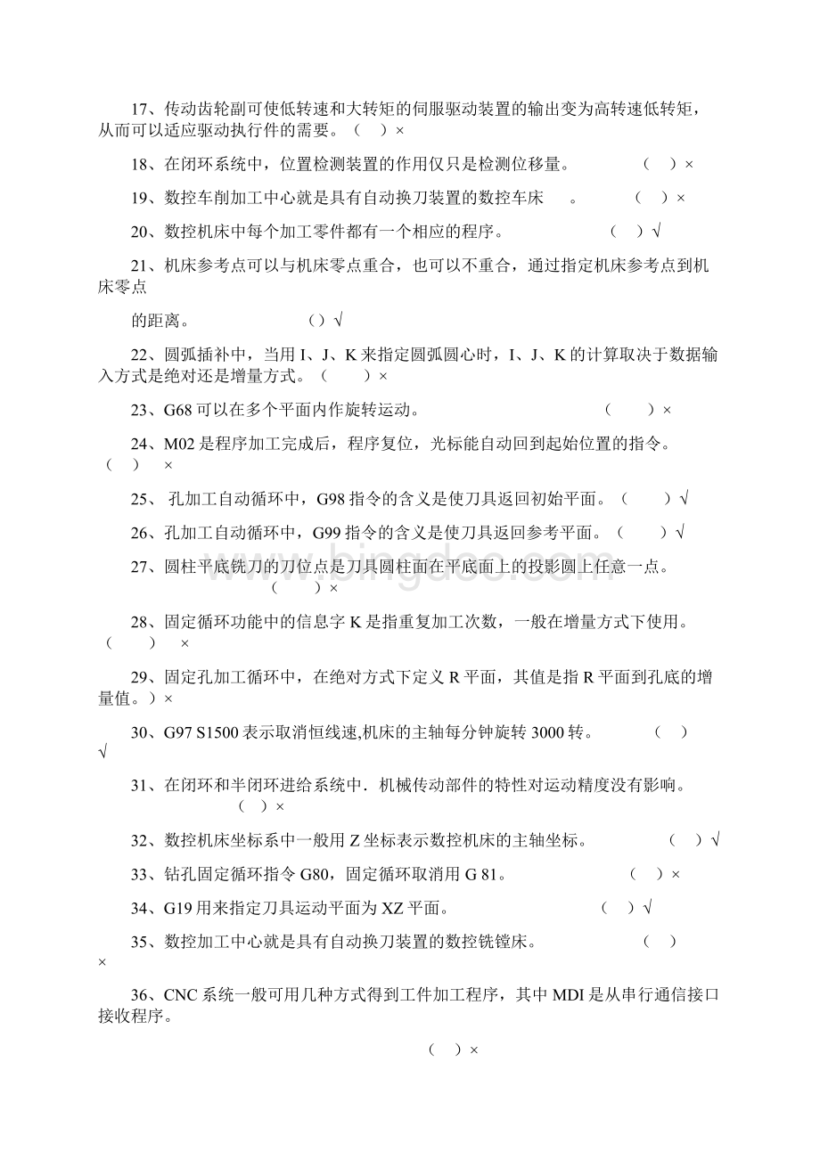 数控技术判断题.docx_第2页