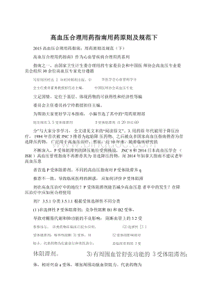 高血压合理用药指南用药原则及规范下.docx