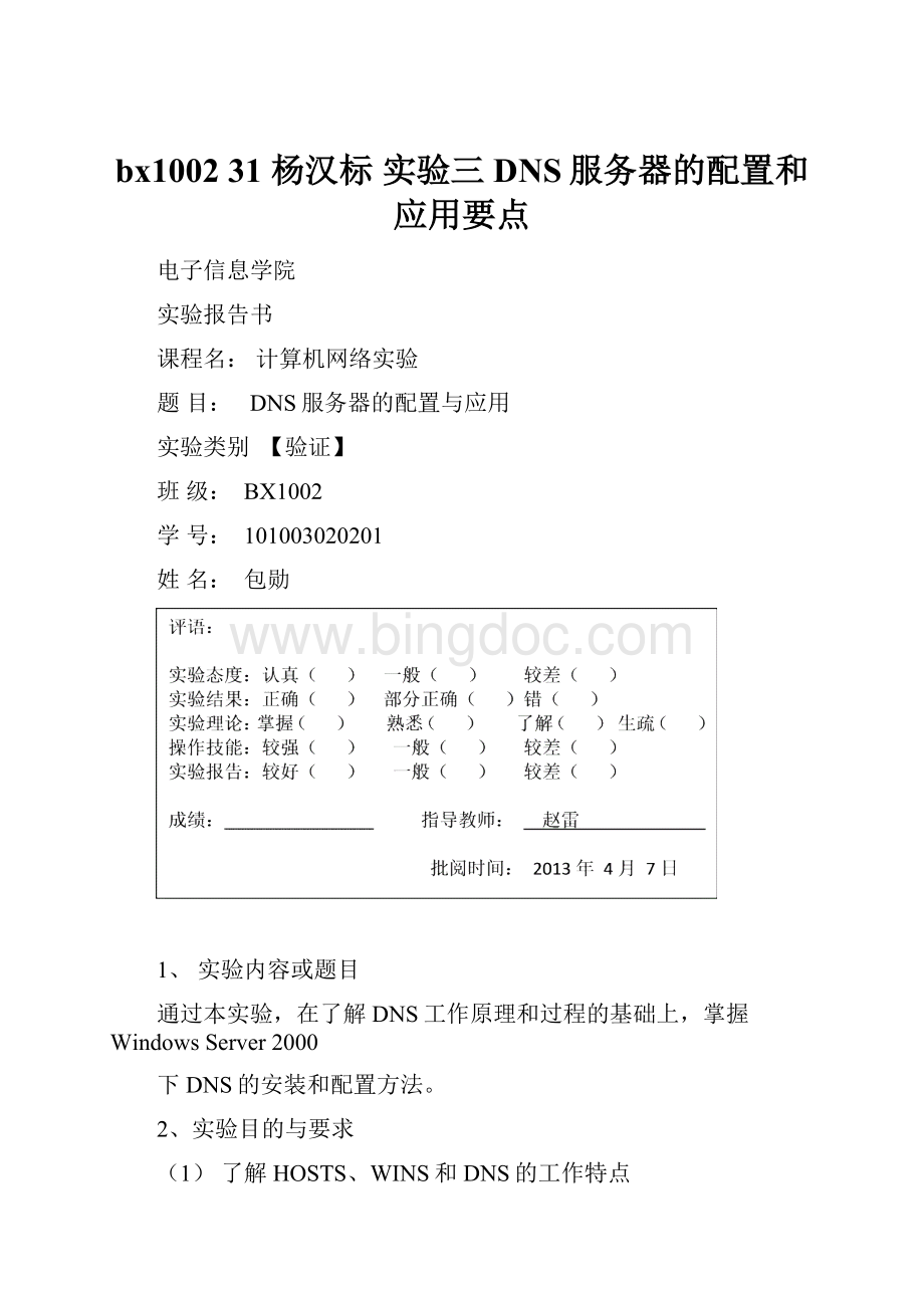 bx100231 杨汉标 实验三 DNS服务器的配置和应用要点.docx_第1页