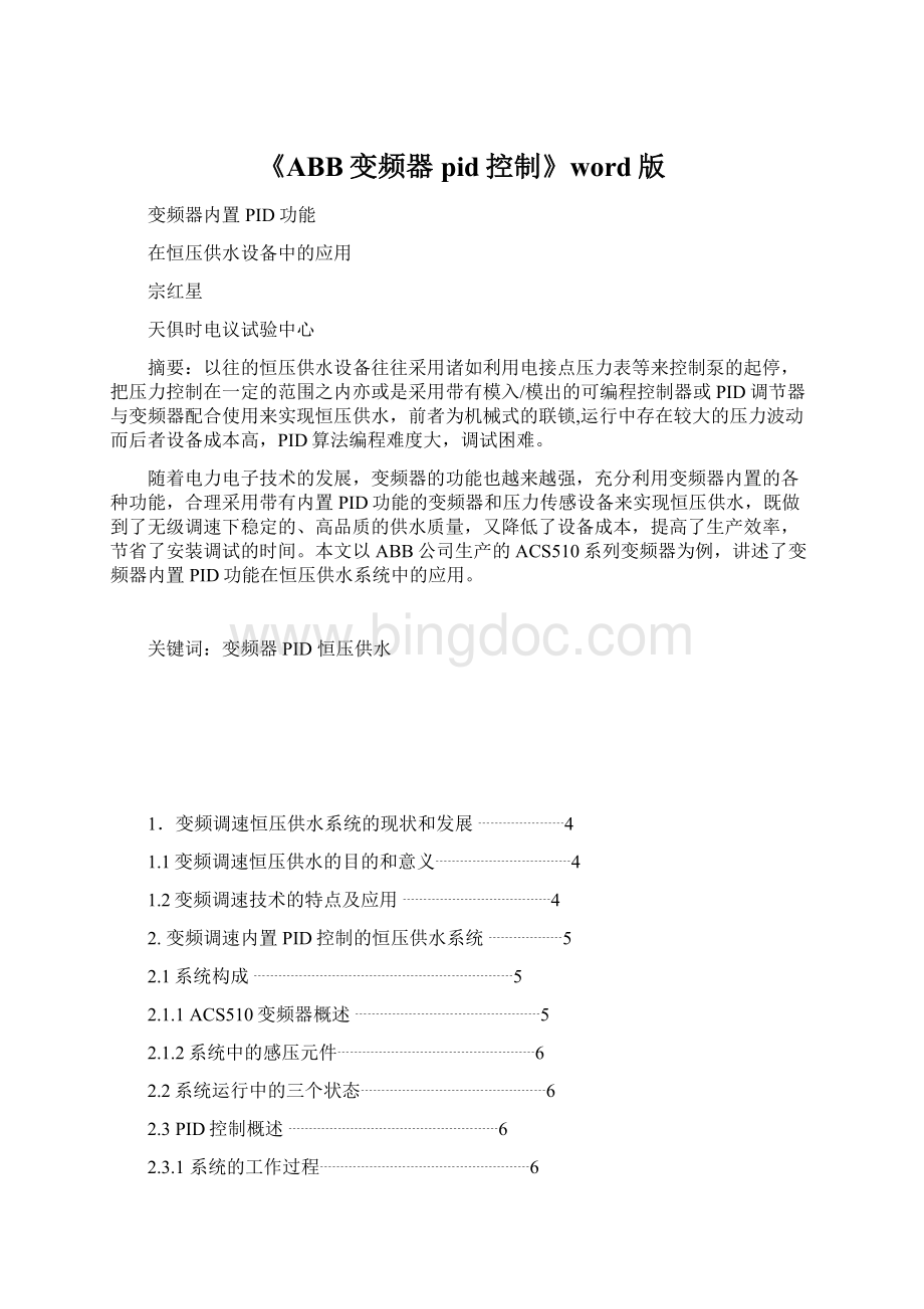 《ABB变频器pid控制》word版Word格式文档下载.docx_第1页