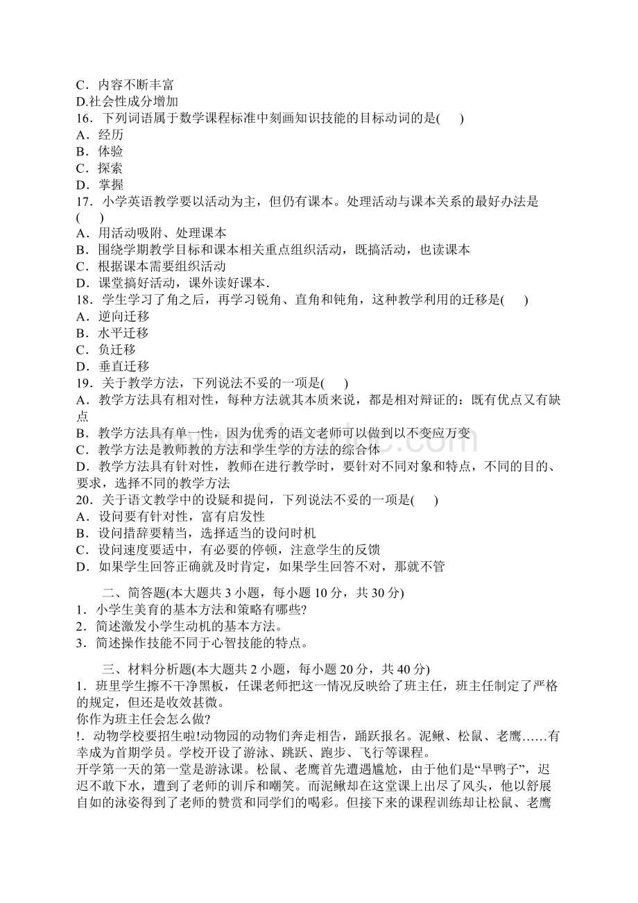 教师资格证考试《小学教育教学知识与能力》上机仿真题3.docx_第3页