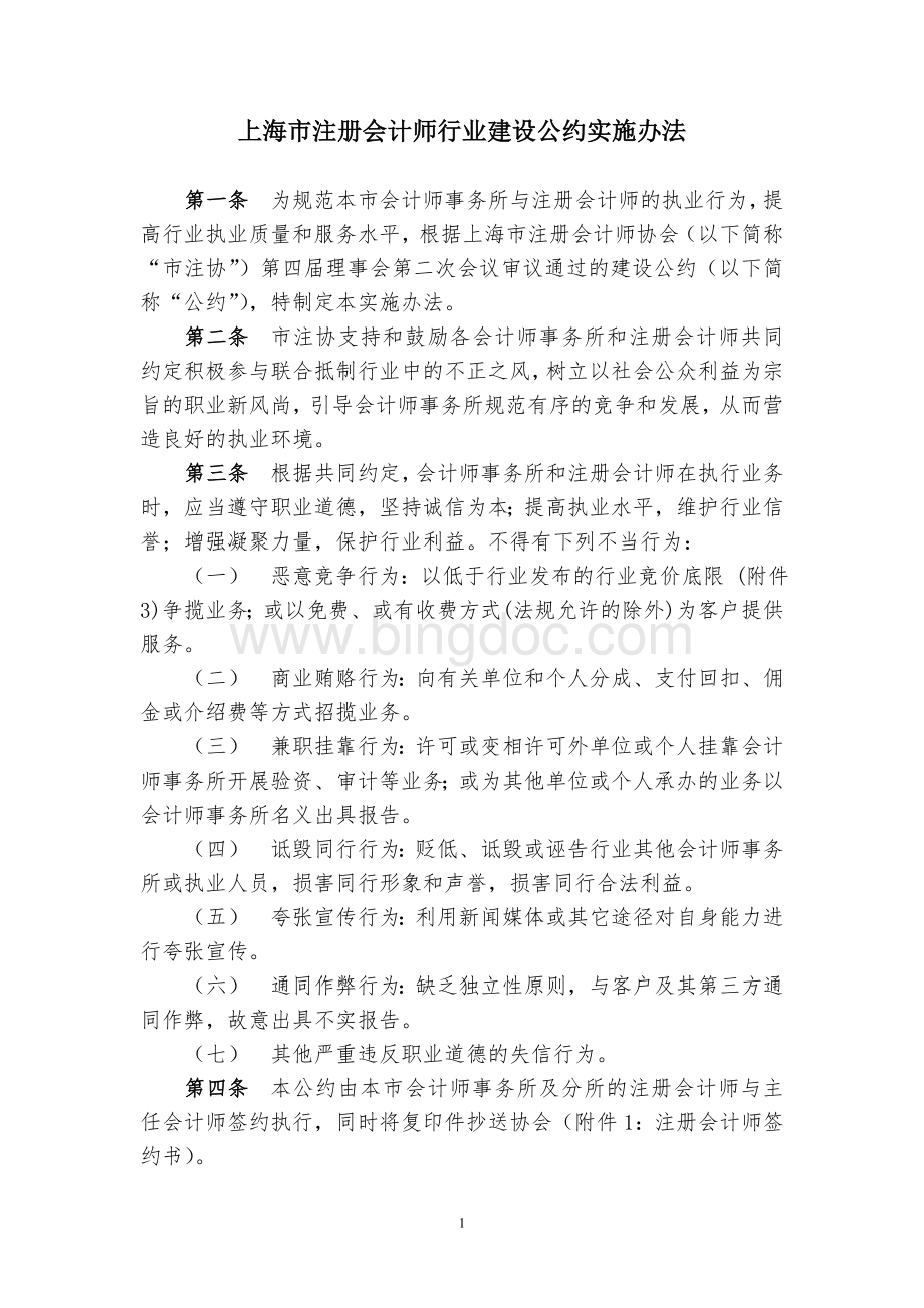 上海市注册会计师行业建设公约实施办法Word格式.doc