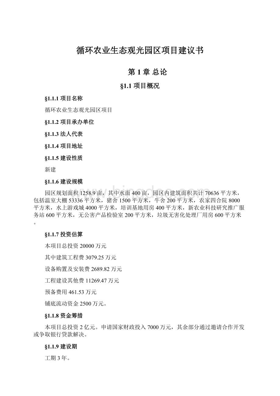 循环农业生态观光园区项目建议书Word格式.docx_第1页