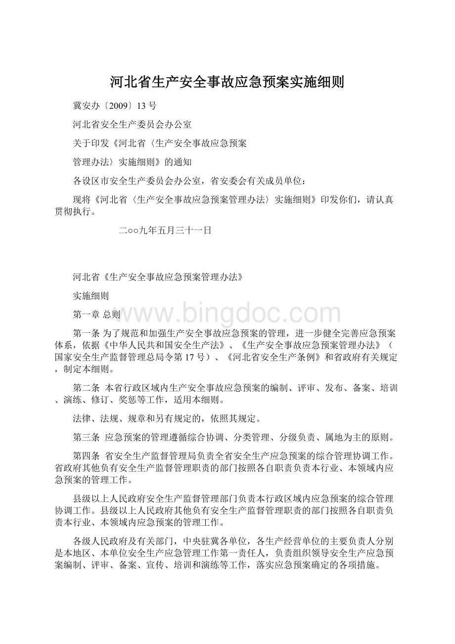 河北省生产安全事故应急预案实施细则Word文档格式.docx_第1页