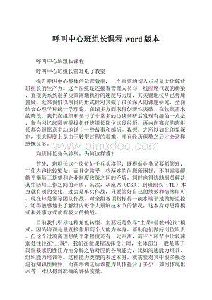 呼叫中心班组长课程word版本.docx