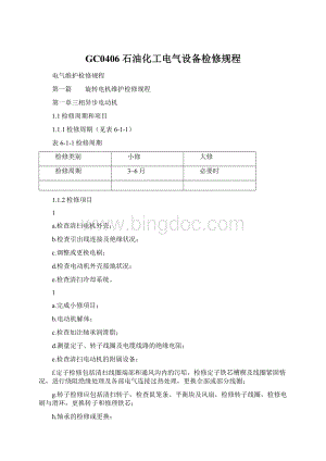 GC0406 石油化工电气设备检修规程.docx