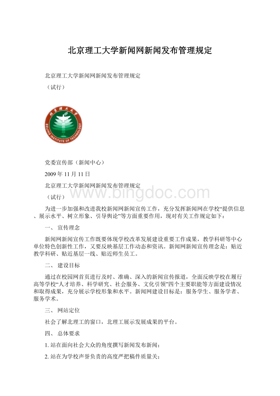 北京理工大学新闻网新闻发布管理规定文档格式.docx_第1页