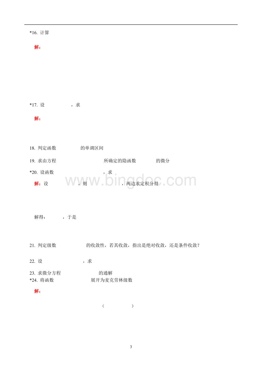 成人高考专升本数学试卷word版Word文档下载推荐.doc_第3页