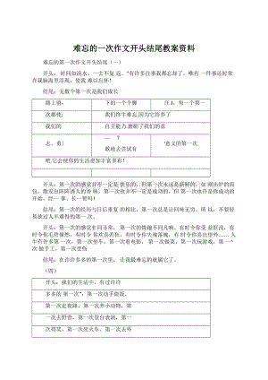 难忘的一次作文开头结尾教案资料Word下载.docx