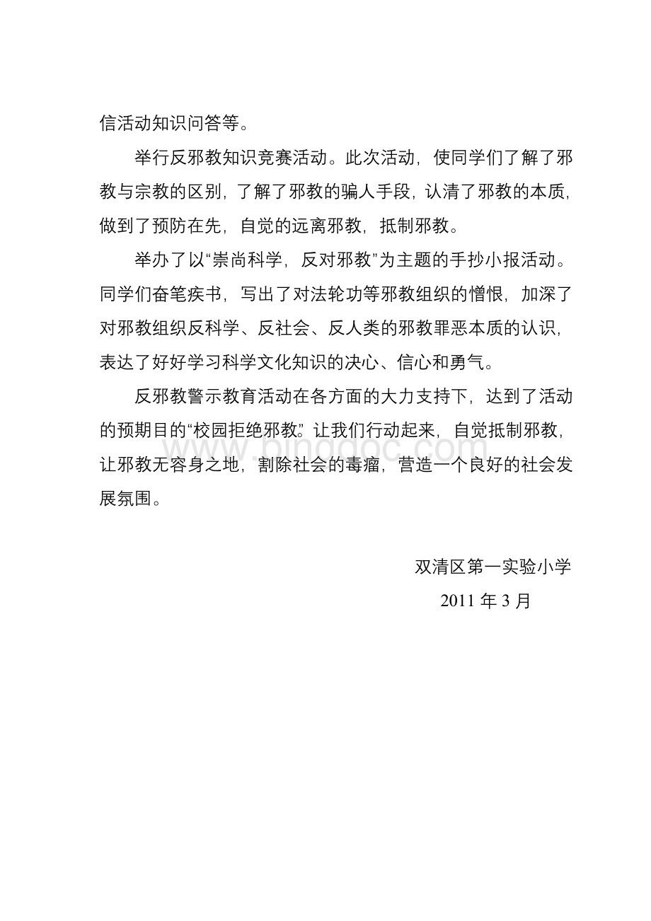 双清区第一实验小学2011年反邪教工作实施方案.doc_第3页