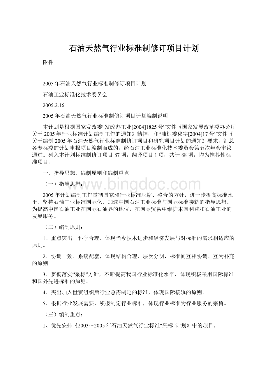 石油天然气行业标准制修订项目计划Word下载.docx_第1页