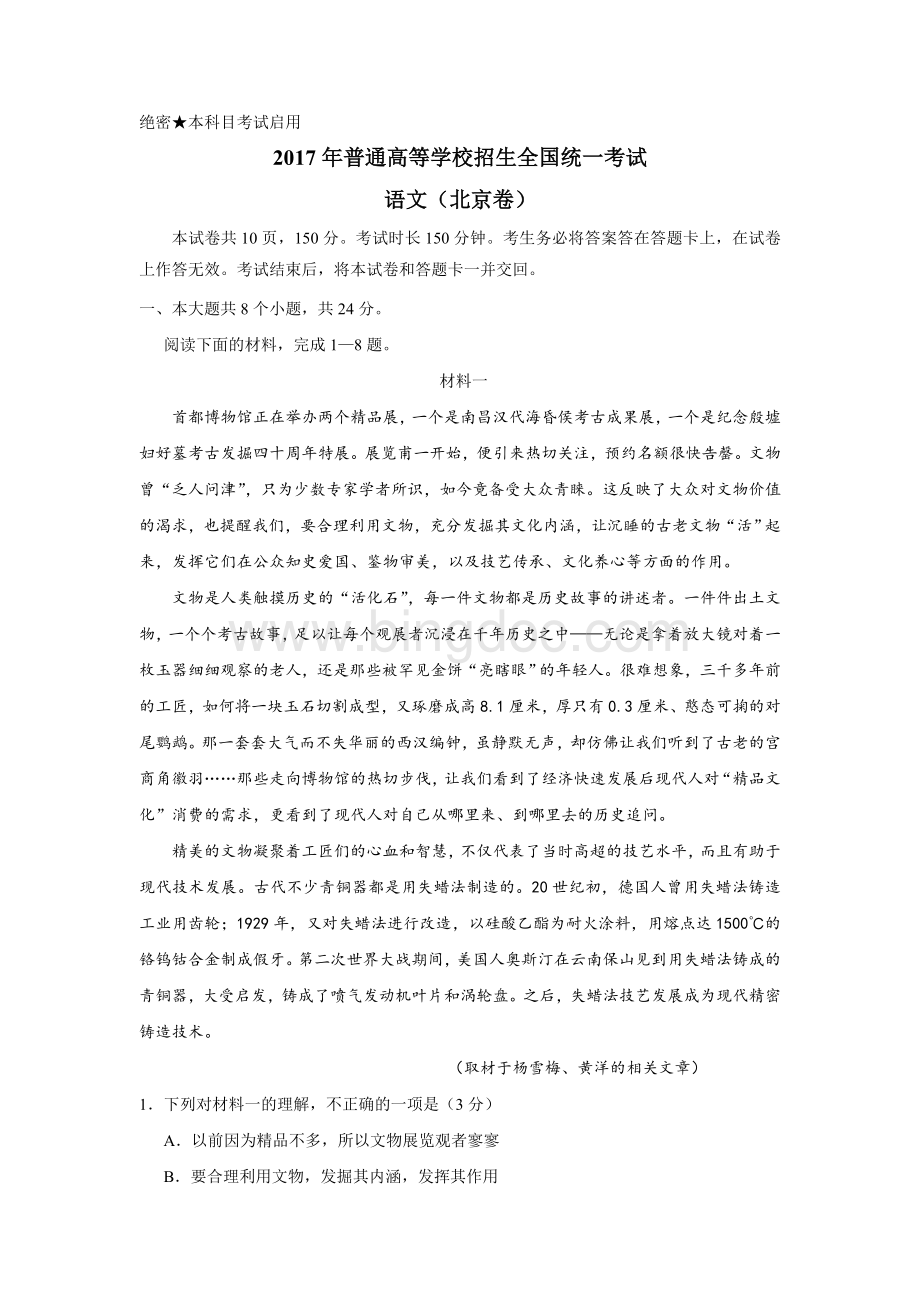 高考北京卷语文试题解析版Word格式文档下载.doc_第1页