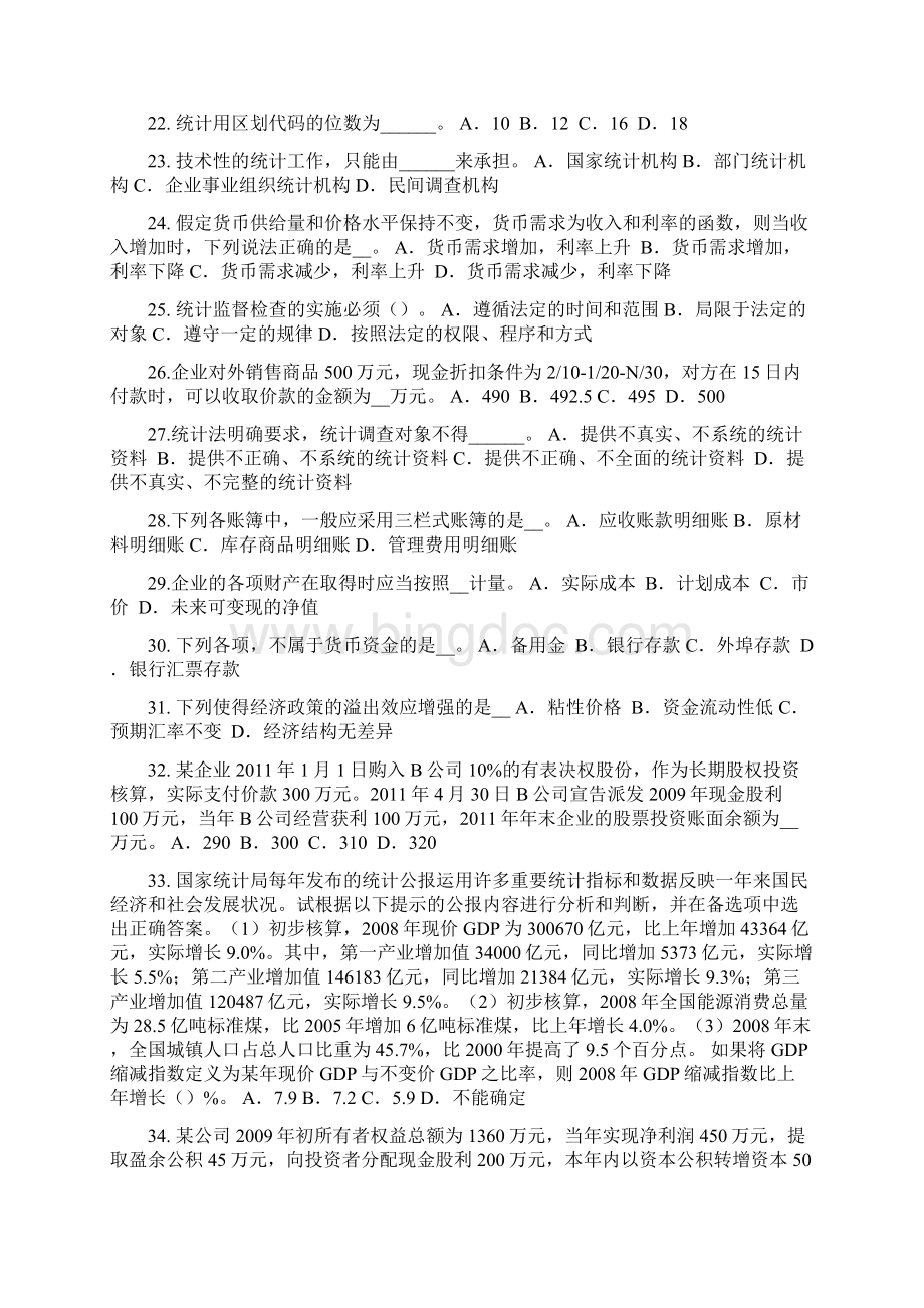 河北省统计师考试主管机关及职责试题文档格式.docx_第3页