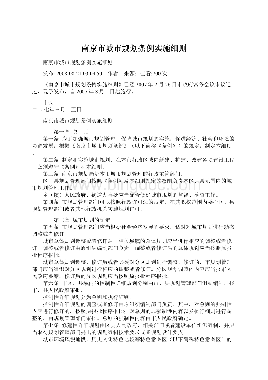 南京市城市规划条例实施细则.docx_第1页