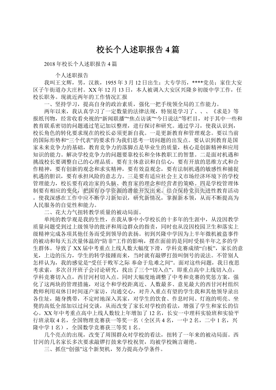 校长个人述职报告4篇.docx