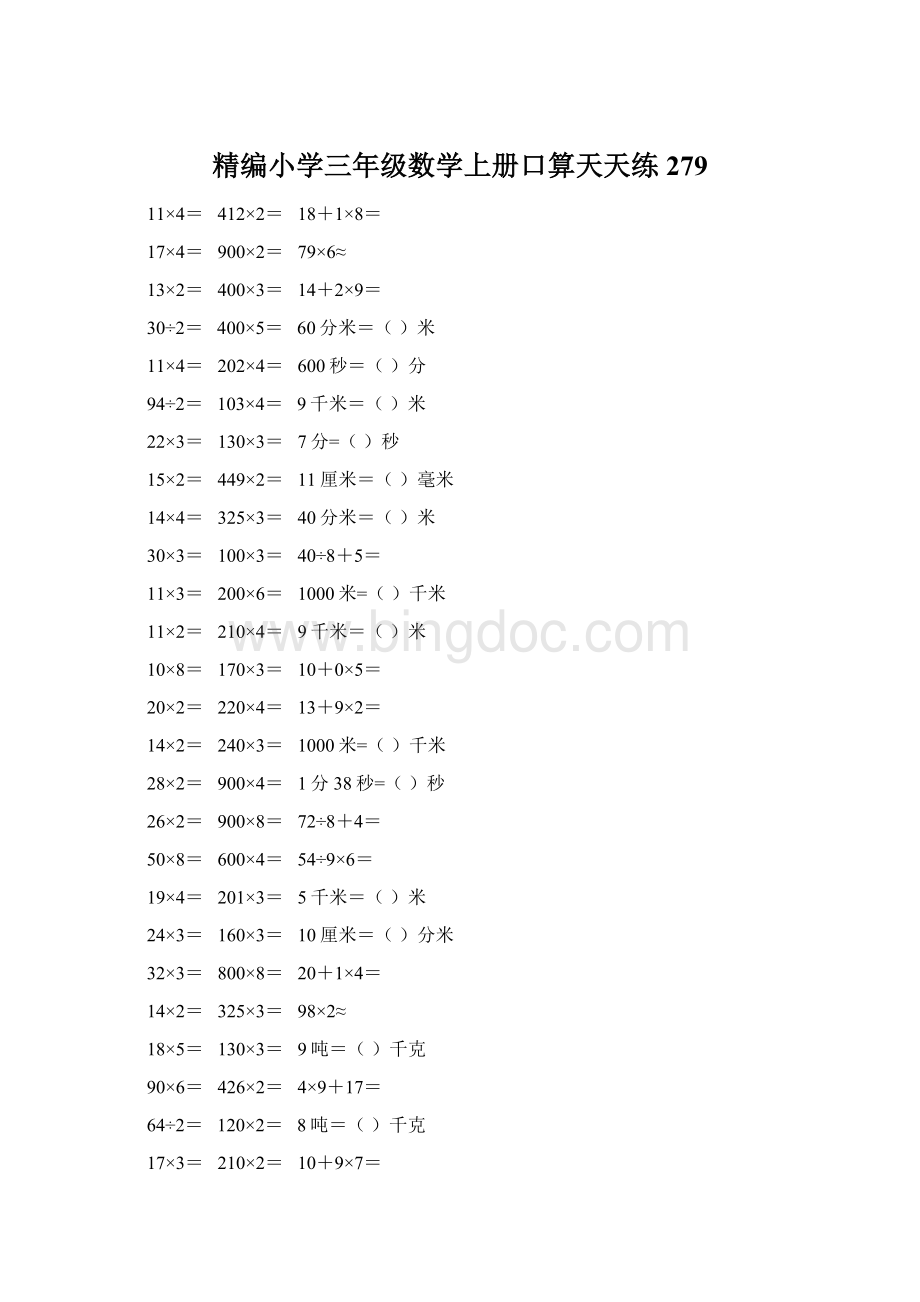 精编小学三年级数学上册口算天天练 279.docx_第1页