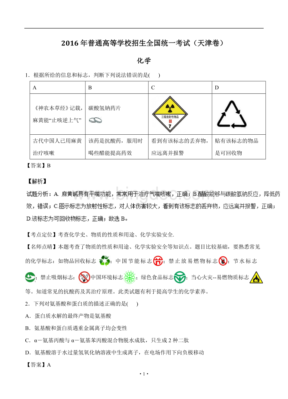 高考试题化学天津卷文档格式.doc