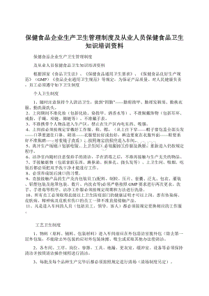 保健食品企业生产卫生管理制度及从业人员保健食品卫生知识培训资料Word文档下载推荐.docx