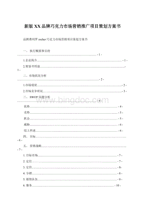 新版XX品牌巧克力市场营销推广项目策划方案书.docx