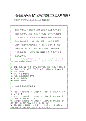 住宅室内装饰电气安装工程施工工艺及规范要求文档格式.docx