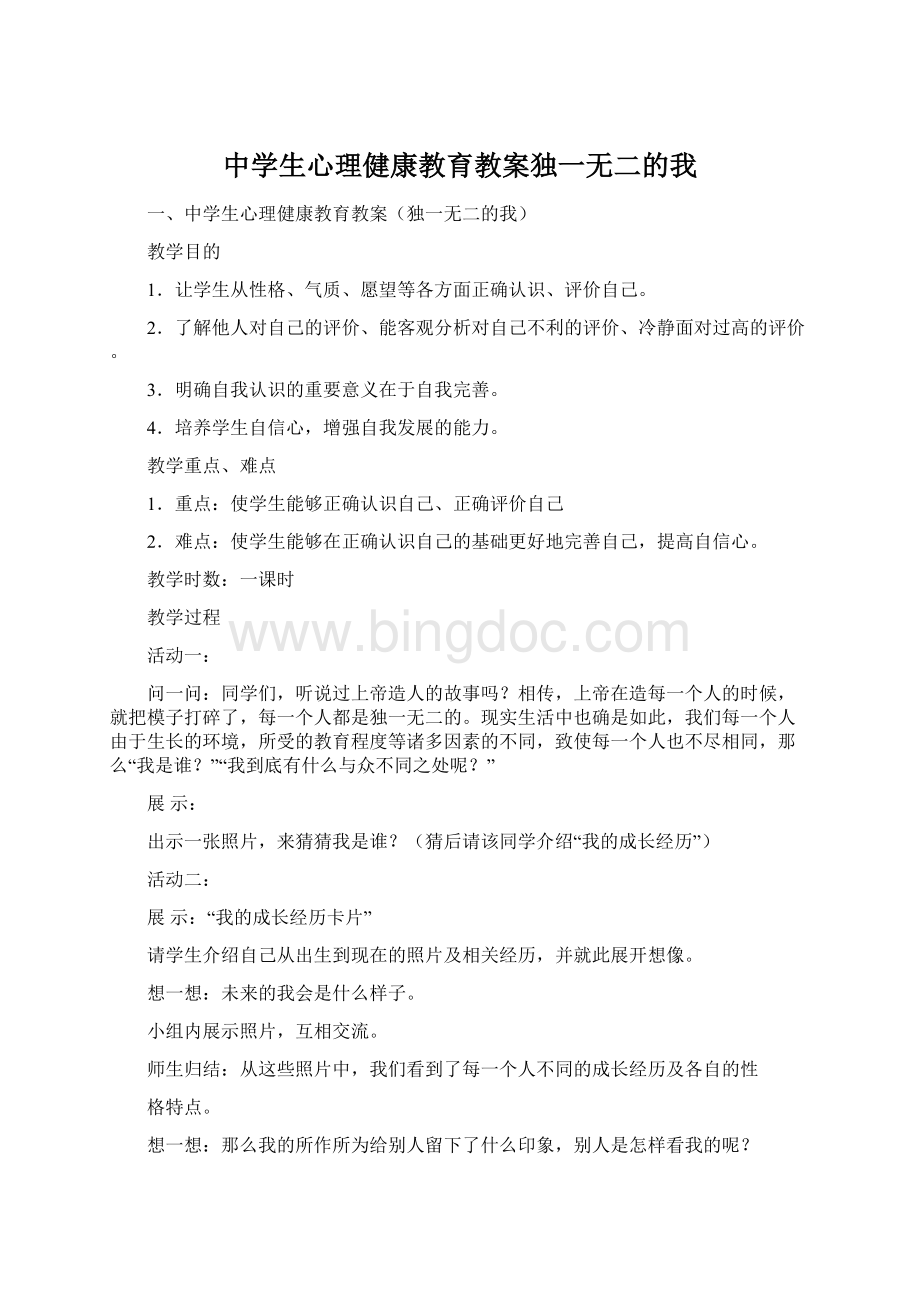 中学生心理健康教育教案独一无二的我Word格式文档下载.docx_第1页