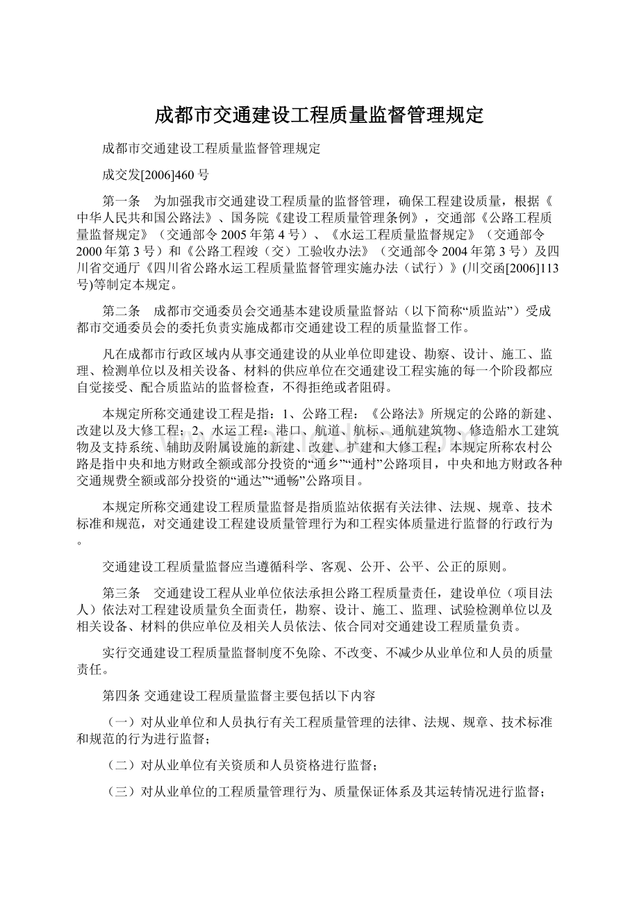 成都市交通建设工程质量监督管理规定.docx