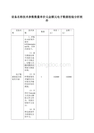 设备名称技术参数数量单价元金额元电子数据检验分析软件.docx