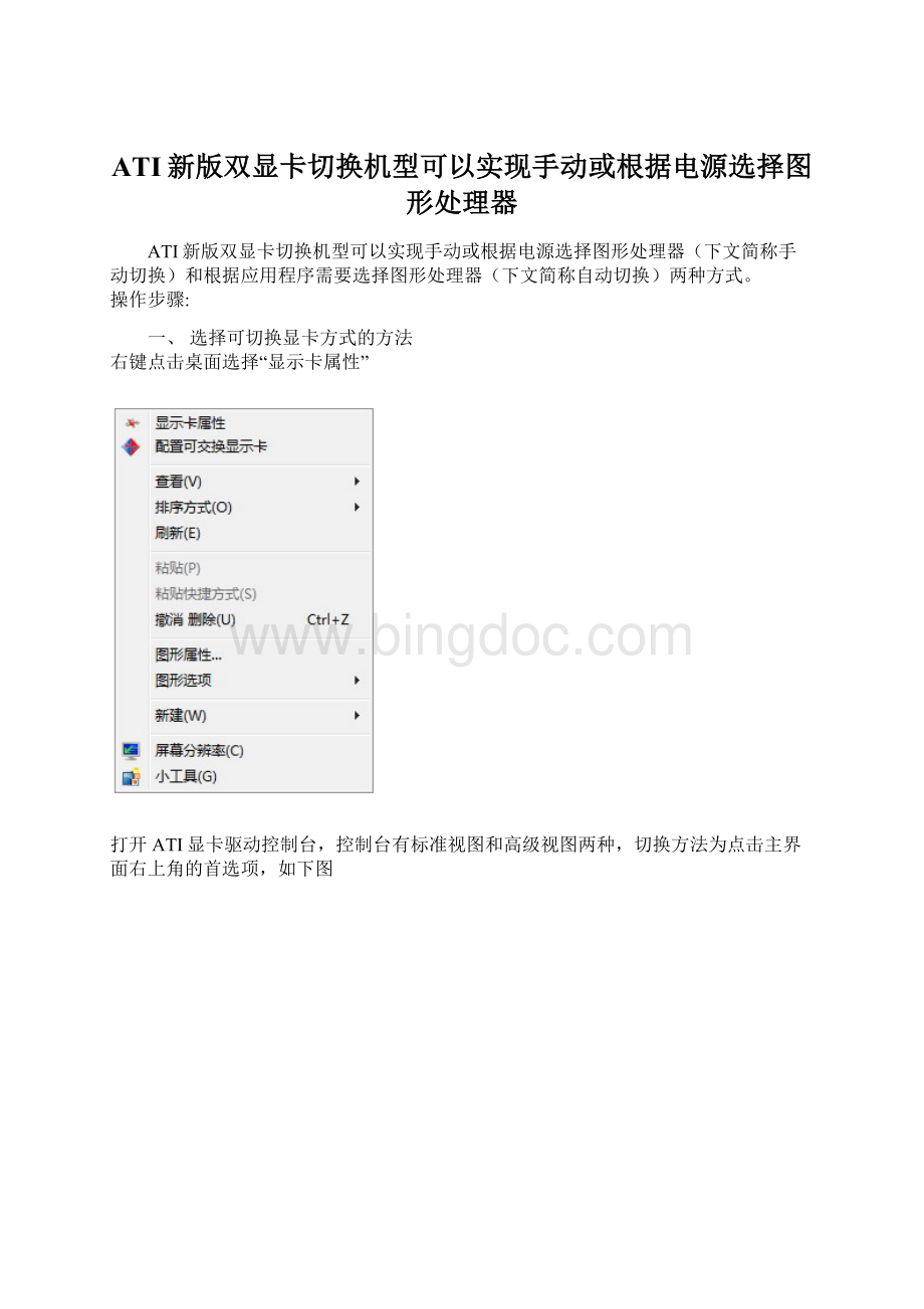 ATI新版双显卡切换机型可以实现手动或根据电源选择图形处理器Word文件下载.docx