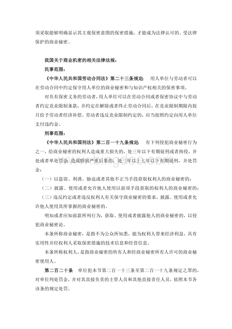 商业机密的定义及泄露商业机密的相关法律规定Word文档下载推荐.docx_第2页