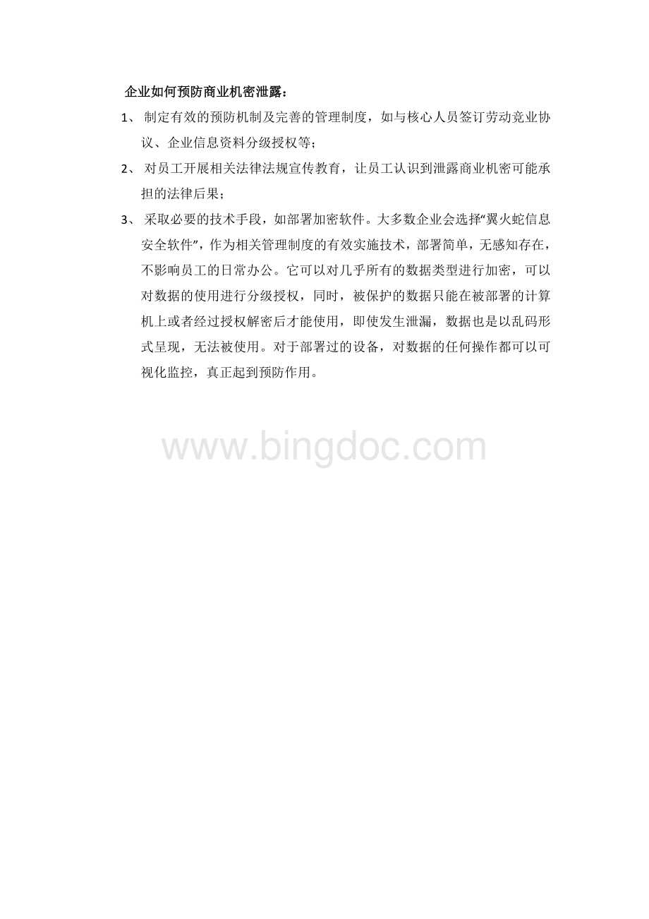 商业机密的定义及泄露商业机密的相关法律规定Word文档下载推荐.docx_第3页