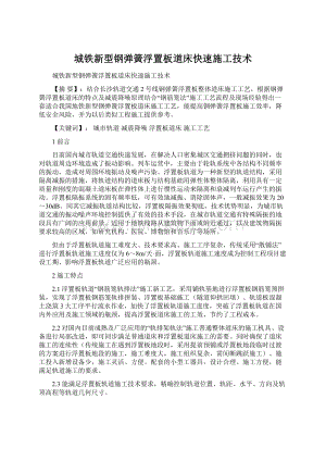 城铁新型钢弹簧浮置板道床快速施工技术Word格式文档下载.docx