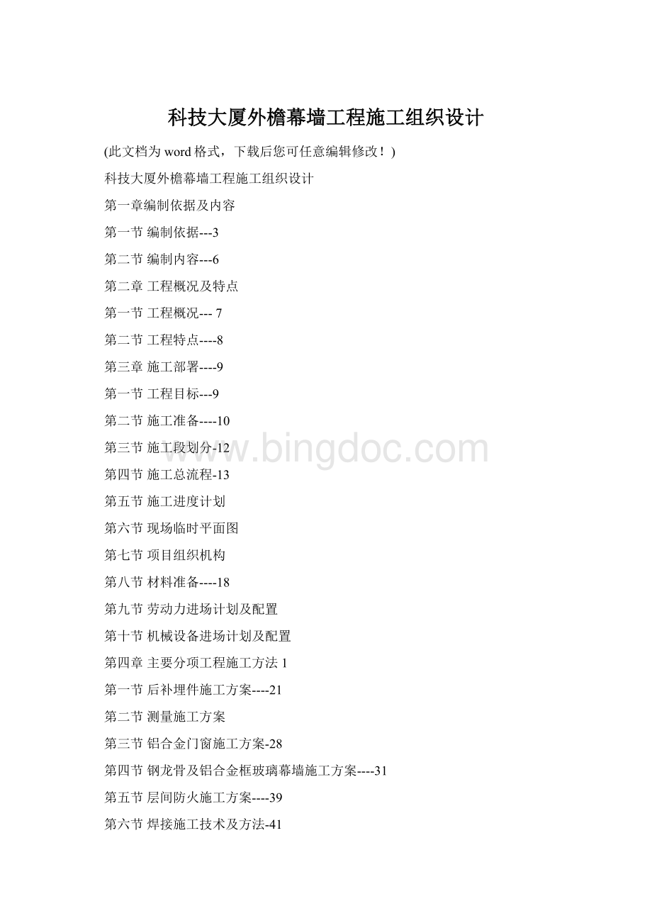 科技大厦外檐幕墙工程施工组织设计.docx