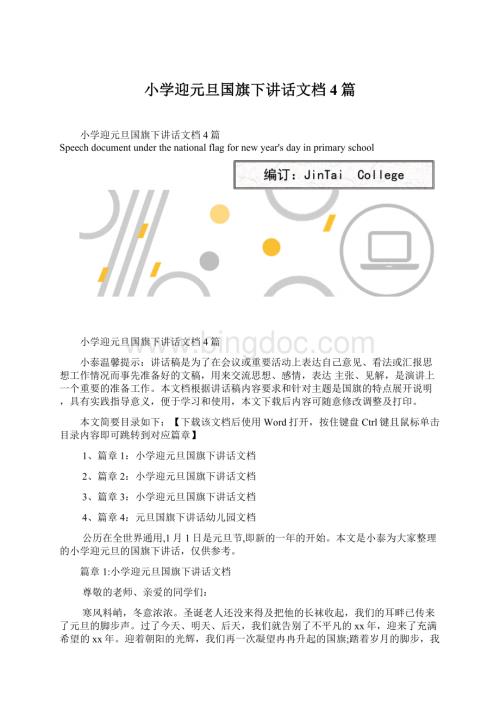 小学迎元旦国旗下讲话文档4篇.docx