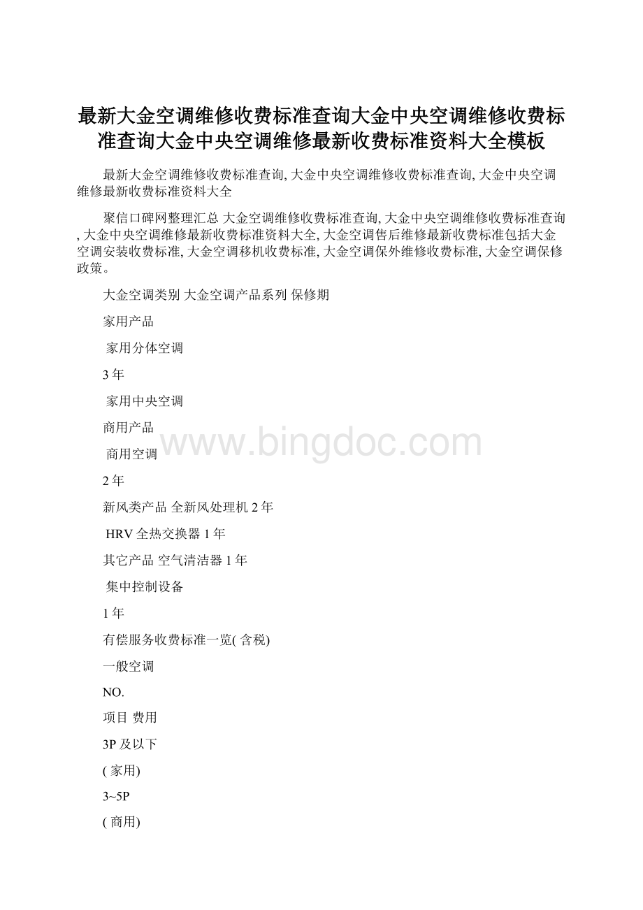 最新大金空调维修收费标准查询大金中央空调维修收费标准查询大金中央空调维修最新收费标准资料大全模板.docx_第1页