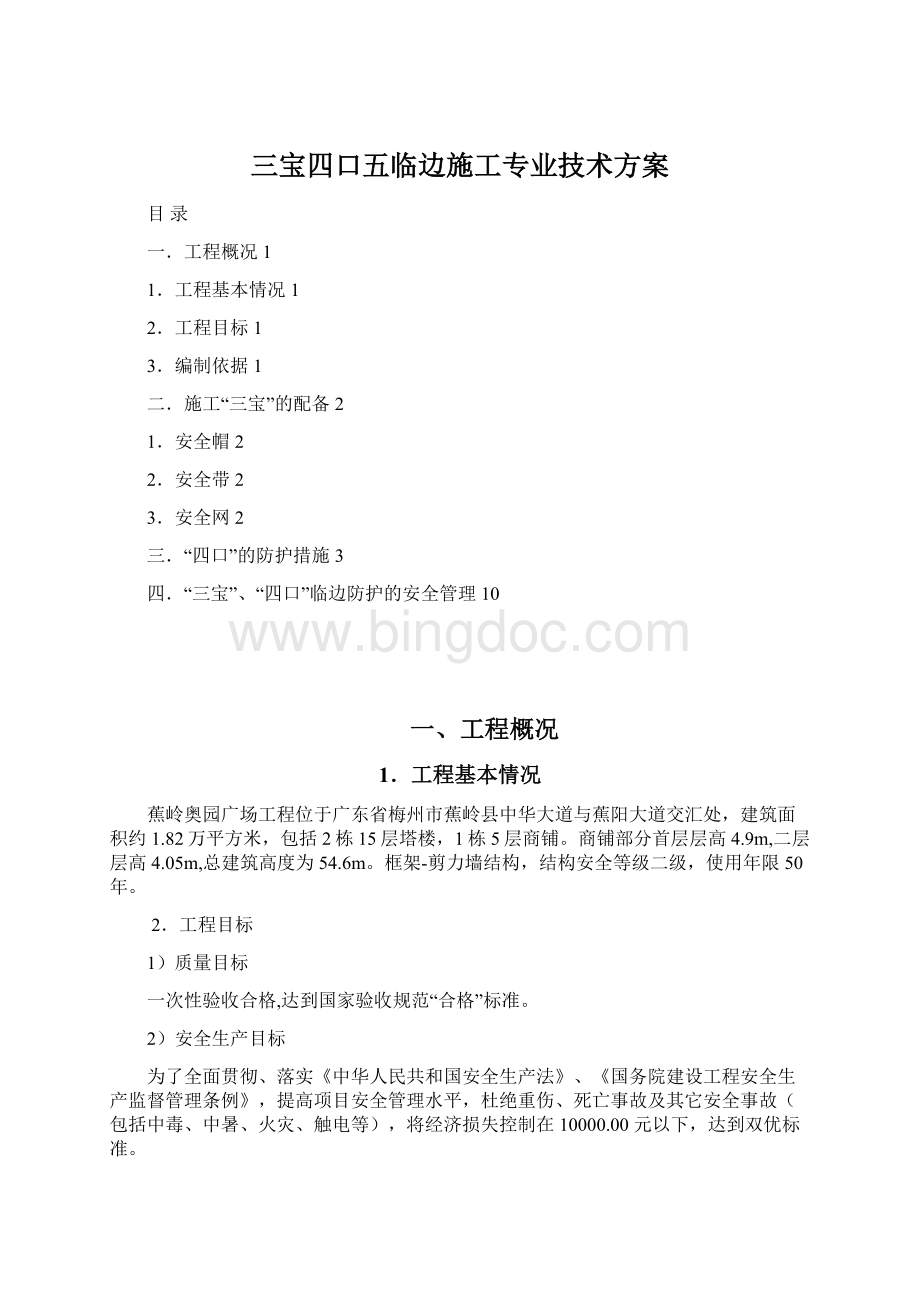 三宝四口五临边施工专业技术方案文档格式.docx_第1页