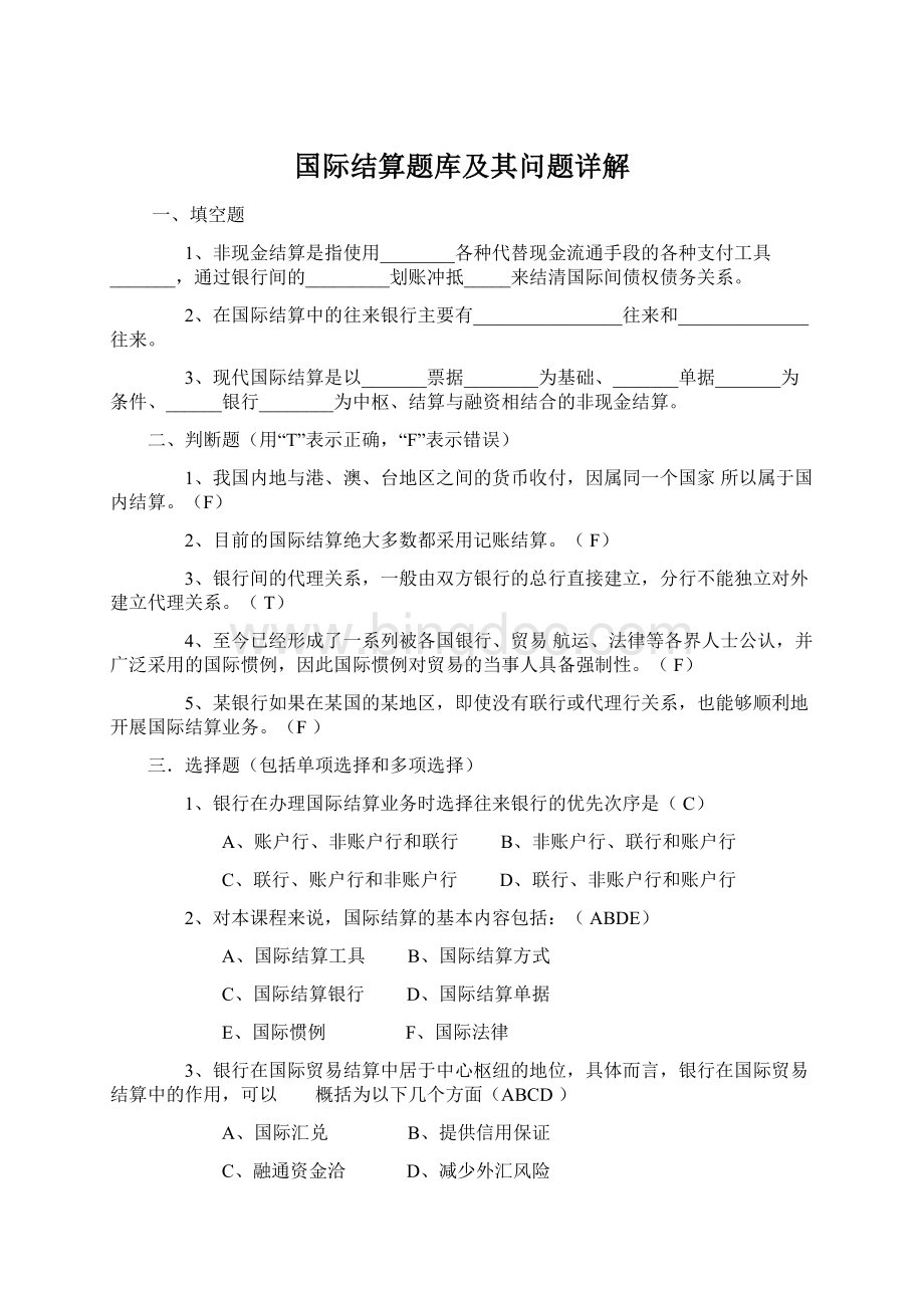 国际结算题库及其问题详解.docx