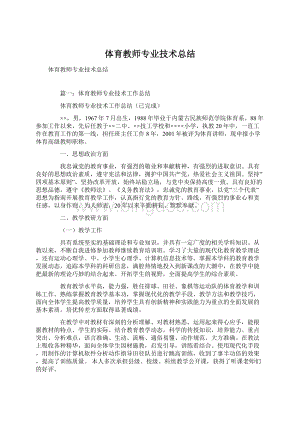 体育教师专业技术总结Word文档下载推荐.docx