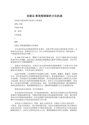 怎能忘 那连根续脉的文化抗战Word格式文档下载.docx