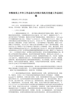 市粮食局上半年工作总结与市统计局机关党建工作总结汇编.docx