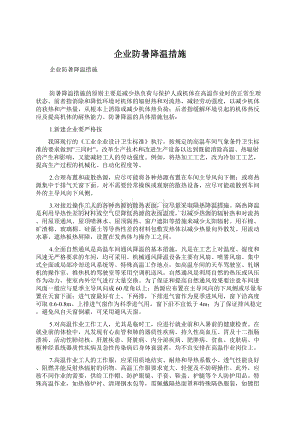 企业防暑降温措施Word下载.docx