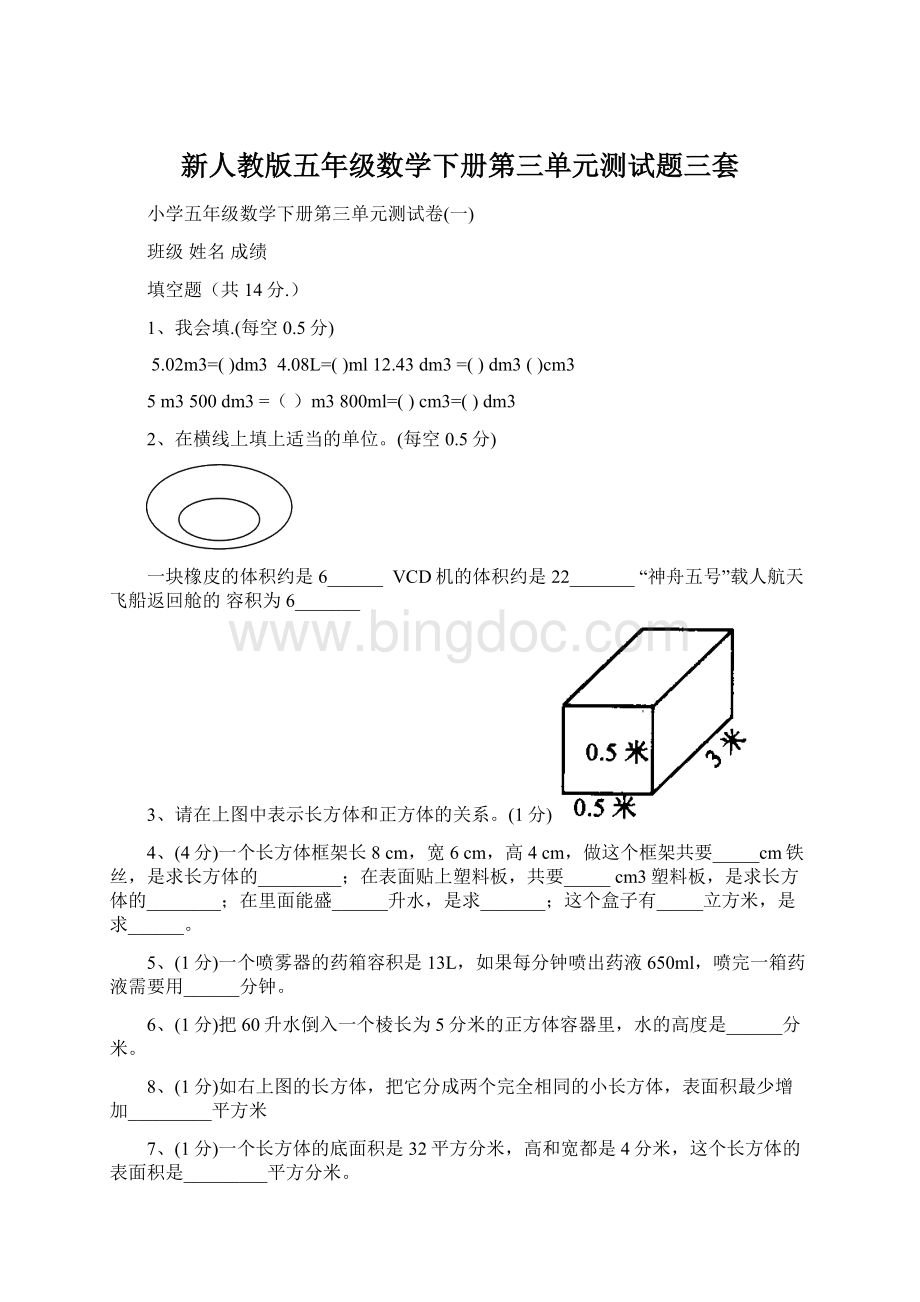 新人教版五年级数学下册第三单元测试题三套Word格式.docx_第1页