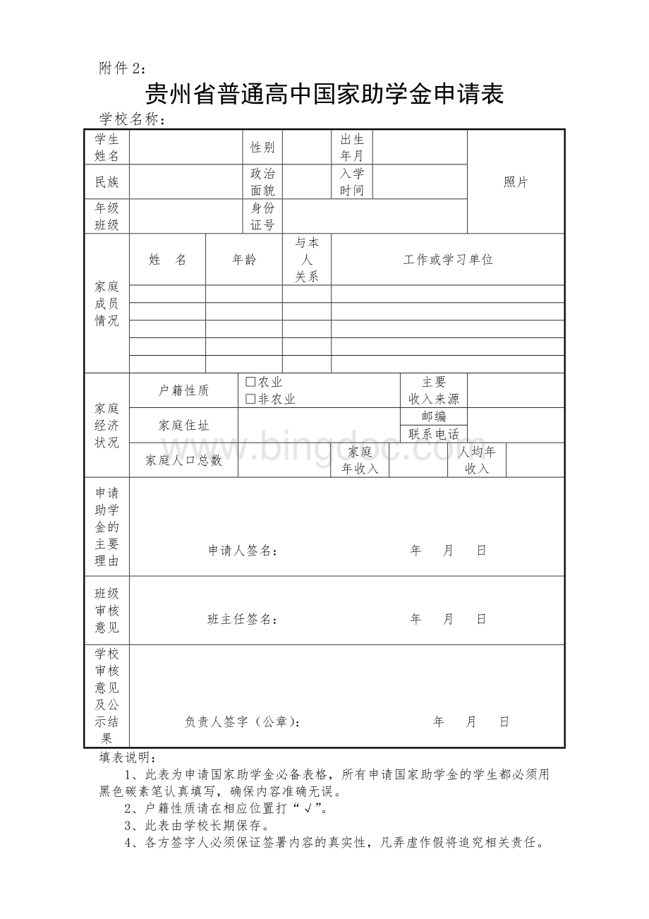 贵州省普通高中国家助学金申请表(附件2)Word格式文档下载.doc