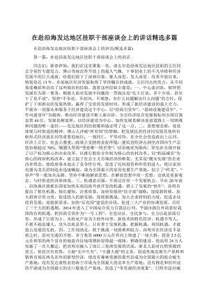 在赴沿海发达地区挂职干部座谈会上的讲话精选多篇Word文档格式.docx