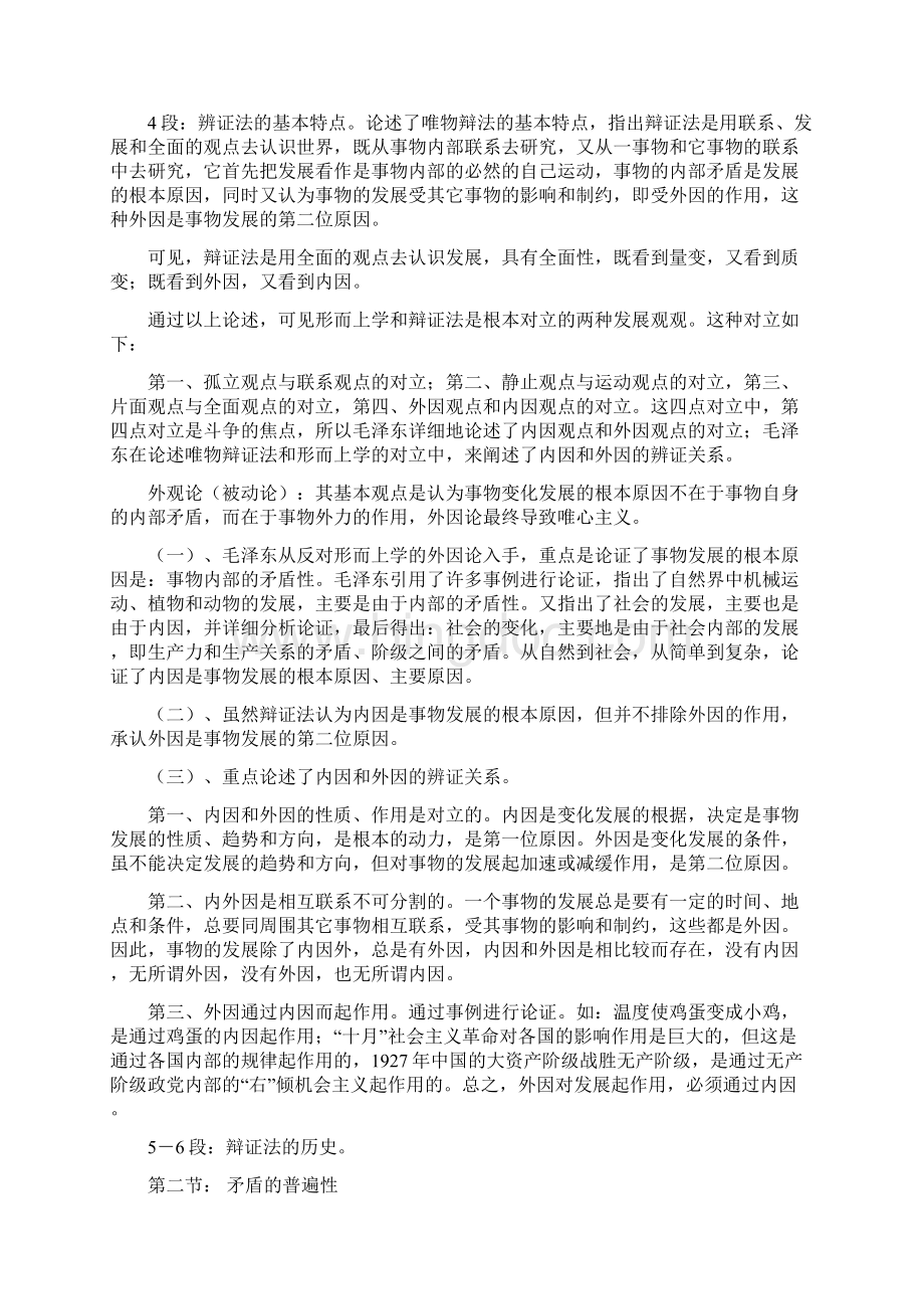 毛泽东矛盾论解读汇报Word文档下载推荐.docx_第3页