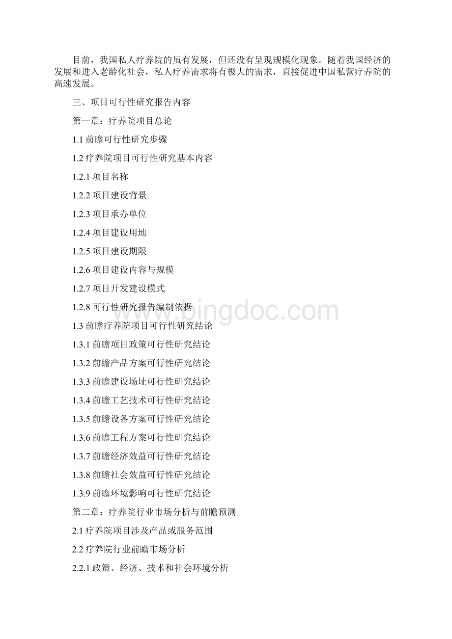北京某疗养院项目可行性研究报告案例文档格式.docx_第2页