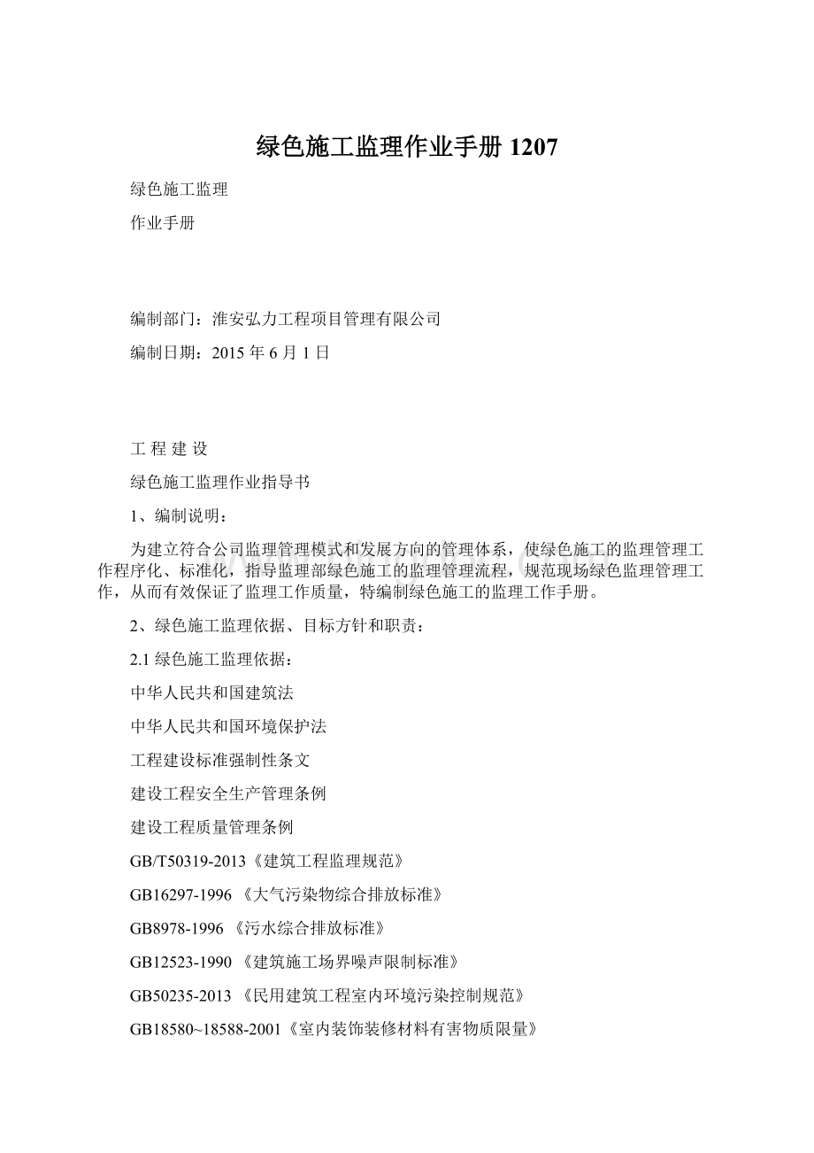 绿色施工监理作业手册1207Word文档下载推荐.docx_第1页