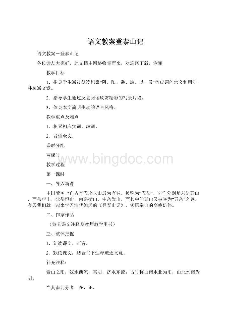 语文教案登泰山记Word文件下载.docx