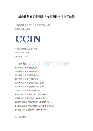 绿色建筑施工专项技术方案设计老旧小区改造.docx