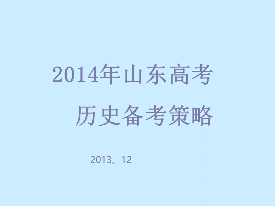 山东高考复习备考策略课件历史.ppt_第1页